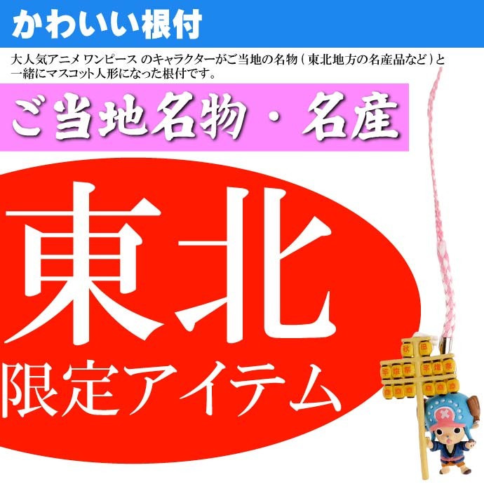 ワンピース チョッパー ご当地根付 秋田 竿灯 キャラクター