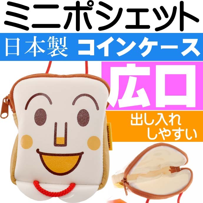 食パンマン ミニポシェット コインケース 小銭入れ キャラクターグッズ アンパンマンシリーズ ms069 :ms-4992078010806:ASE  - 通販 - Yahoo!ショッピング