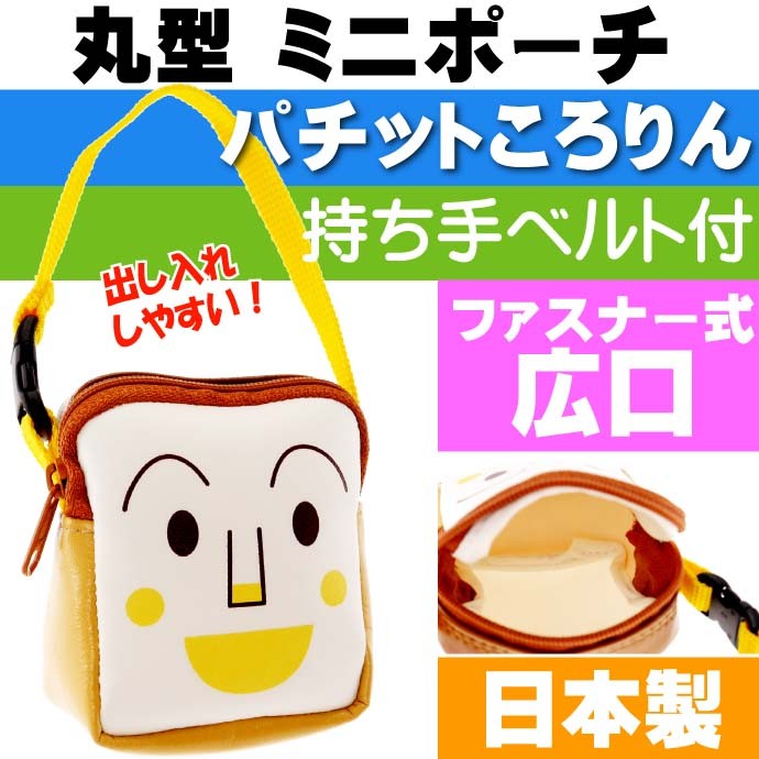 食パンマン パチットころりん 小銭入れ 財布 キャラクターグッズ コインケース アンパンマンシリーズ ms050