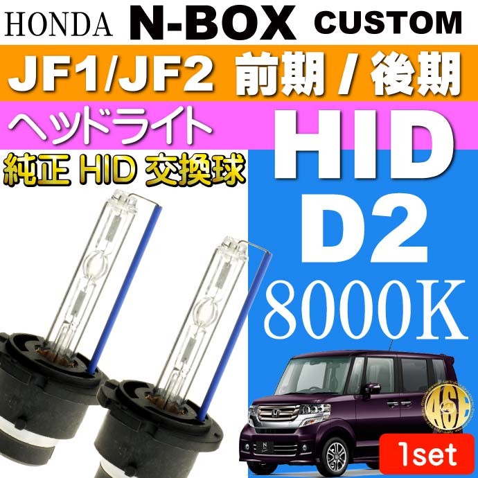 N-BOX カスタム D2C D2S D2R HIDバルブ 35W 8000K 2本 NBOX カスタム