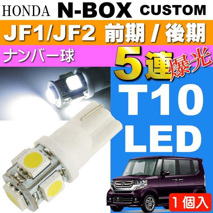 N-BOX カスタム ナンバー灯 T10 LED 5連砲弾型 ホワイト1個 NBOX H23