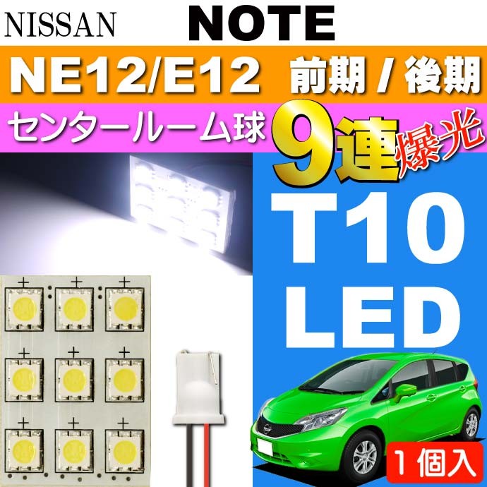 ノート ルームランプ 9連 LED T10 ホワイト 1個 3Chip SMD NOTE H24.9