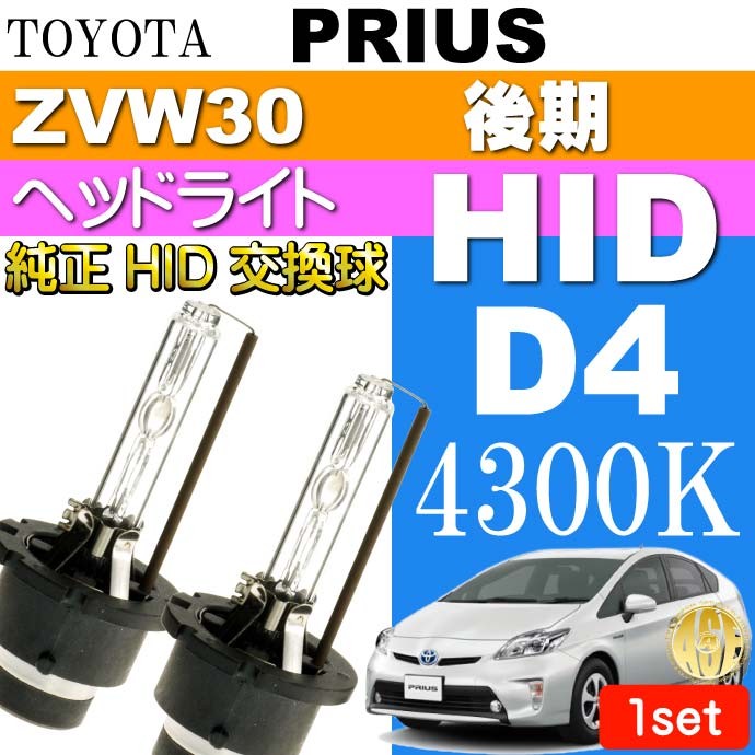 プリウス D4C D4S D4R HIDバルブ 35W4300K バーナー 2本 PRIUS/PRIUS G'S H23.12〜H27.12  ZVW30 後期 純正HID交換球 as60554K :prh23h-as60554k:ASE - 通販 - Yahoo!ショッピング