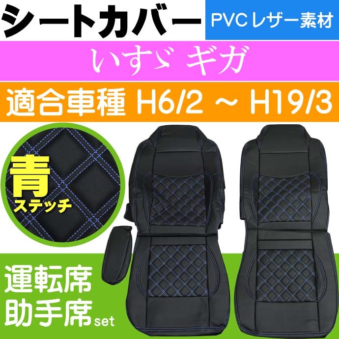  2025年おすすめのアイテム満載 シートカバー ギガ いすゞ 青ステッチ 適合H6/2〜H19 CV002LR-BL パーツ