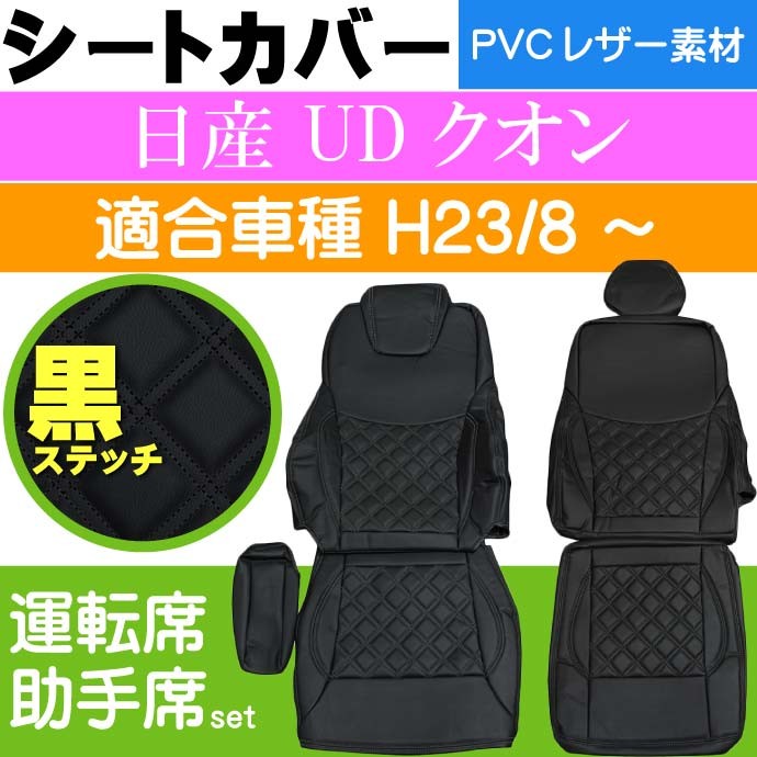 雅 シートカバー グランドダイヤ レッドステッチ 日産UD大型/4t・4tW