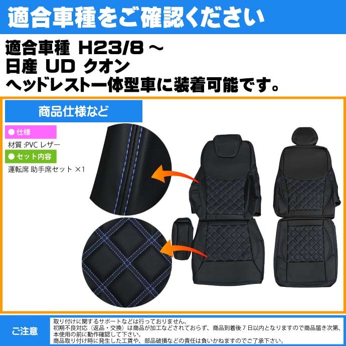 日産UD クオン シートカバー 青ステッチ CV003LR-BL 適合H23/8〜 トラック 車 運転席 助手席 シートカバー Rb065  :rb-cv003lr-bl:ASE - 通販 - Yahoo!ショッピング