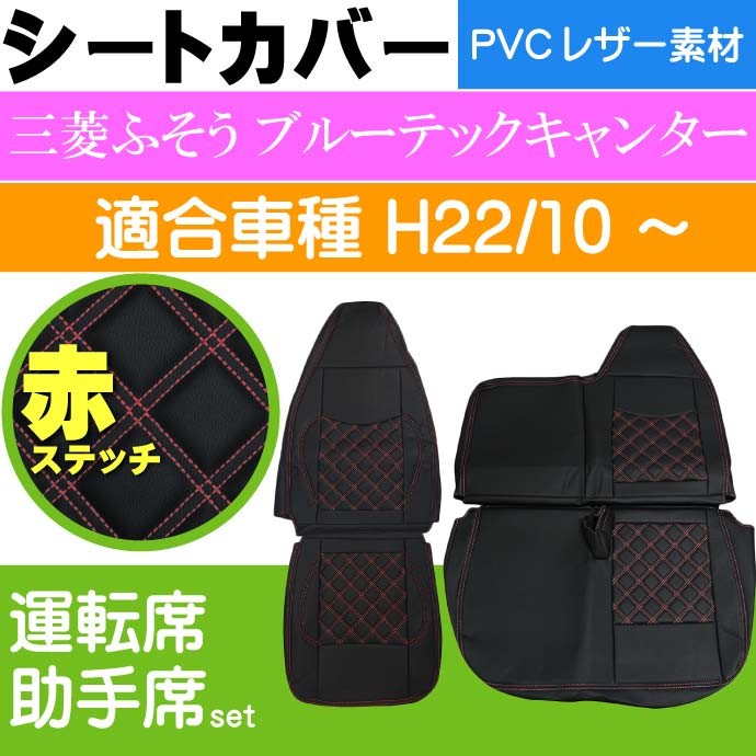 シートカバー トラック 三菱 ふそう ブルーテック キャンター 標準 運転手席 三菱FUSOブルーテックキャンター シートカバー CV004LR-RE 三菱ふそう
