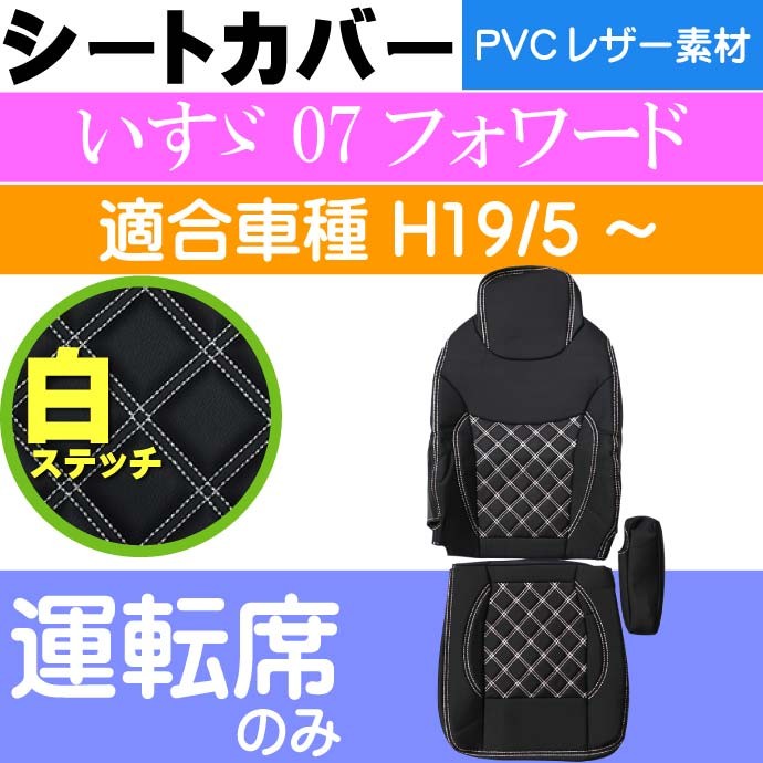 いすゞ 07フォワード シートカバー 運転席用 CV016R-WH 適合H19/5 
