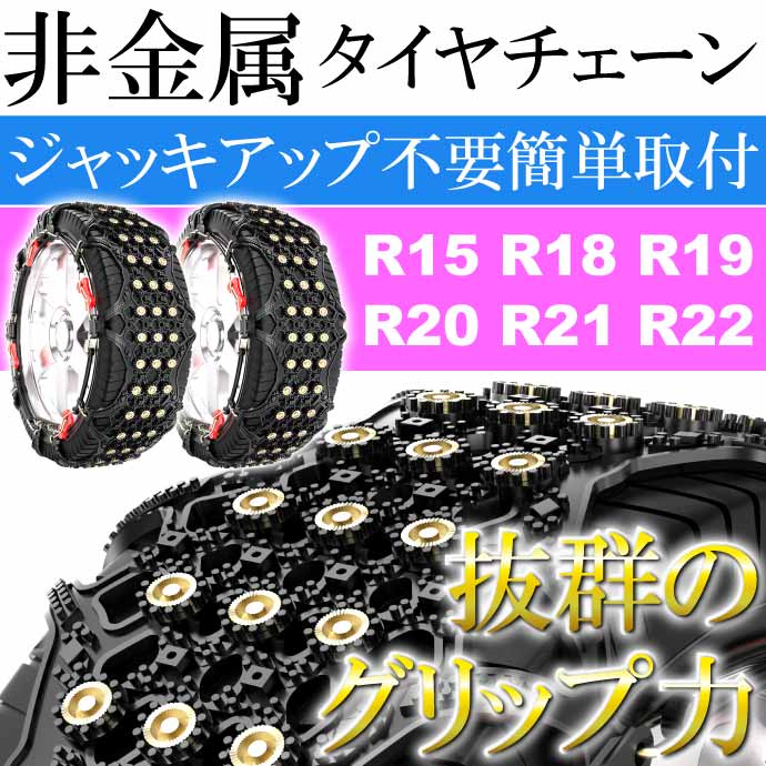 非金属タイヤチェーン 2本分 275/45R21 など対応 G16 冬用 雪道