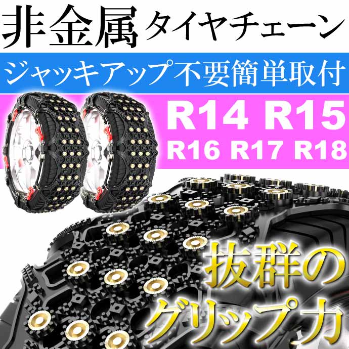 非金属タイヤチェーン 2本分 215/50R17 など対応 G9 冬用 雪道用