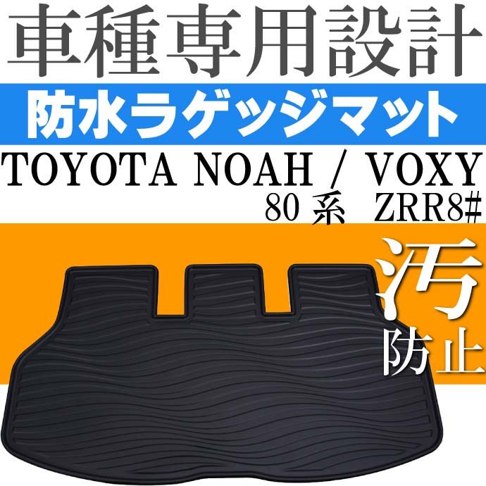 全日本送料無料 ノア ヴォクシー 80系 ラゲッジマット トランクマットlm16 Rb008 速達メール便送料無料 Teammedellin Co