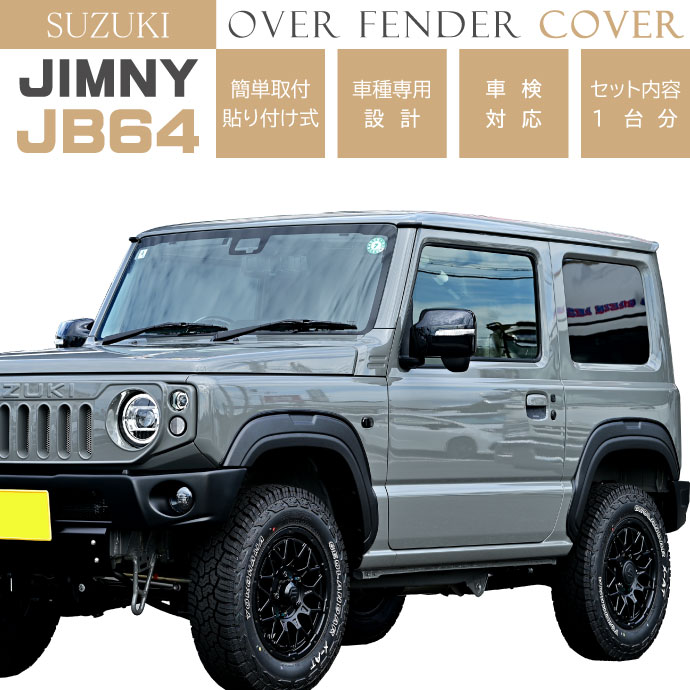 SUZUKI ジムニー JB64 オーバーフェンダートリム 1台分 OF001 スズキ
