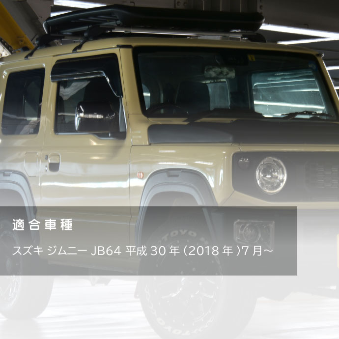 SUZUKI ジムニー JB64 オーバーフェンダートリム 1台分 OF001 スズキ