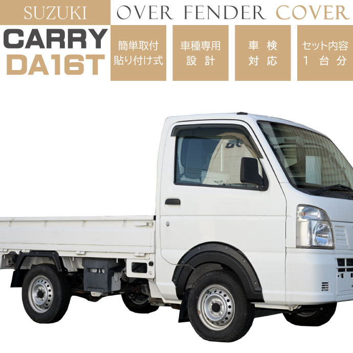 SUZUKI キャリイ スーパーキャリイ DA16T オーバーフェンダートリム 1
