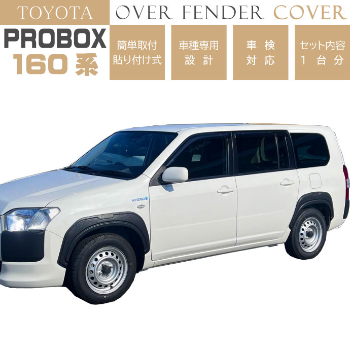 TOYOTA プロボックス サクシード 160系 オーバーフェンダートリム 1台