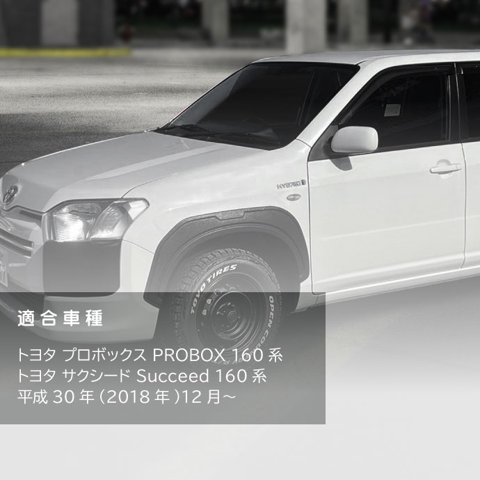TOYOTA プロボックス サクシード 160系 オーバーフェンダートリム 1台