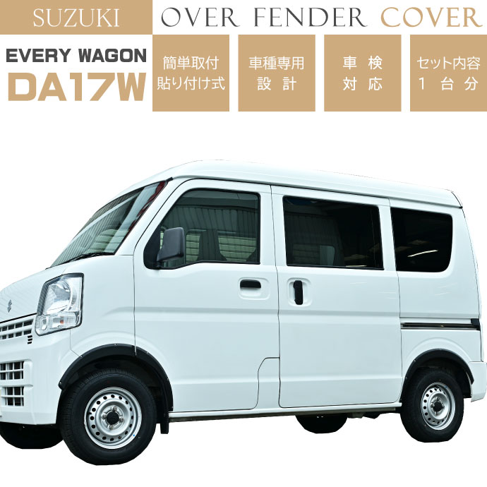 SUZUKI エブリィワゴン バン DA17W DA17V オーバーフェンダートリム 1