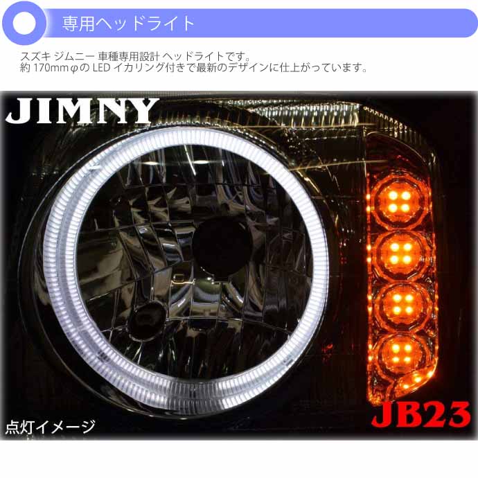 ジムニー JB23 LEDイカリング付きヘッドライト左右set ブラック RM003