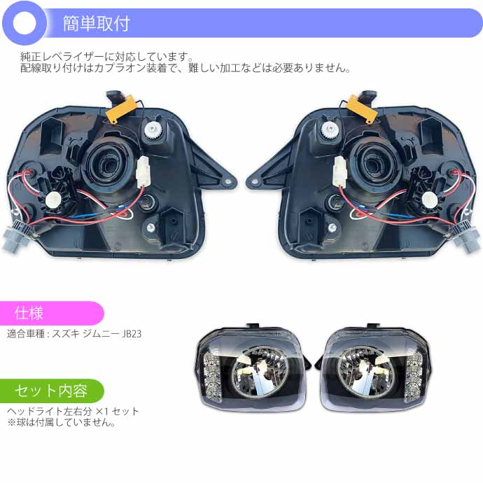 ジムニー JB23 LEDイカリング付きヘッドライト左右set ブラック RM003