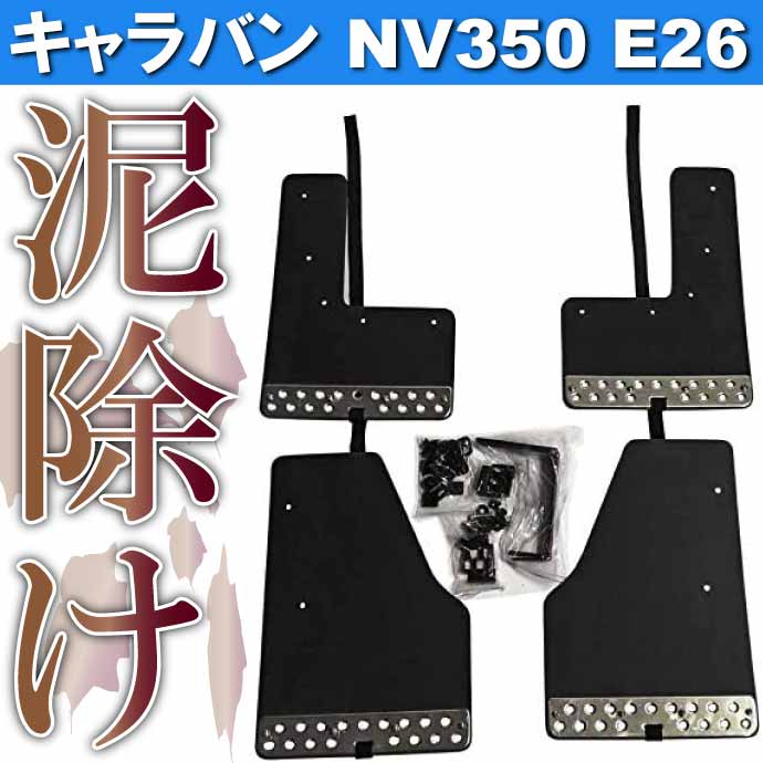 キャラバン NV350 E26 前期後期 マッドガード 黒 1台set WD100556-BK 日産キャラバン H24.6~ 泥除けカバー 泥汚れ  傷防止カバー Rb163 : rb-wd100556-bk : ASE - 通販 - Yahoo!ショッピング