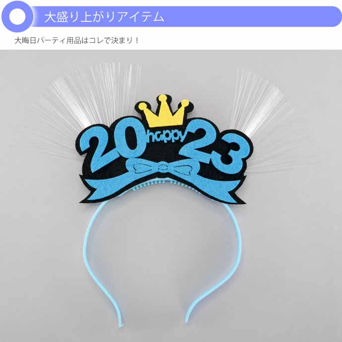 光るLED 2023年カチューシャ