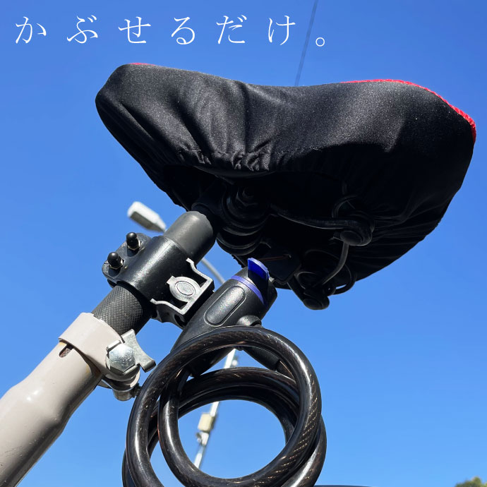 自転車サドルカバー