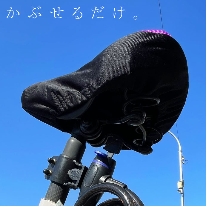 自転車サドルカバー