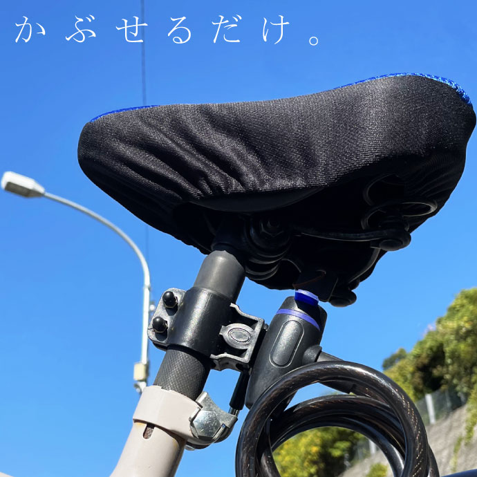 自転車サドルカバー