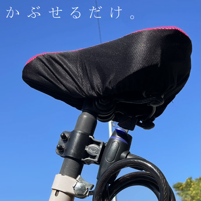 自転車サドルカバー