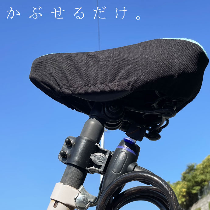 自転車サドルカバー