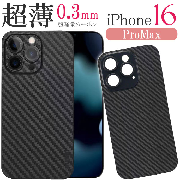 iPhone16ProMax ケース カーボン 軽量 極薄0.3mm ブラック ハードtype