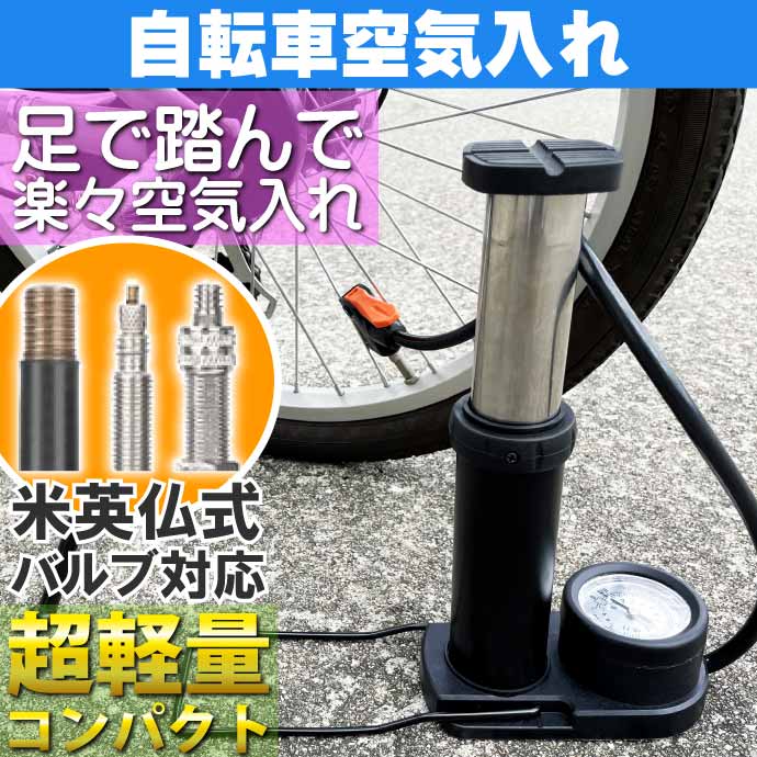 フットポンプ 自転車空気入れ エアーポンプ 米 英 仏式バルブ対応