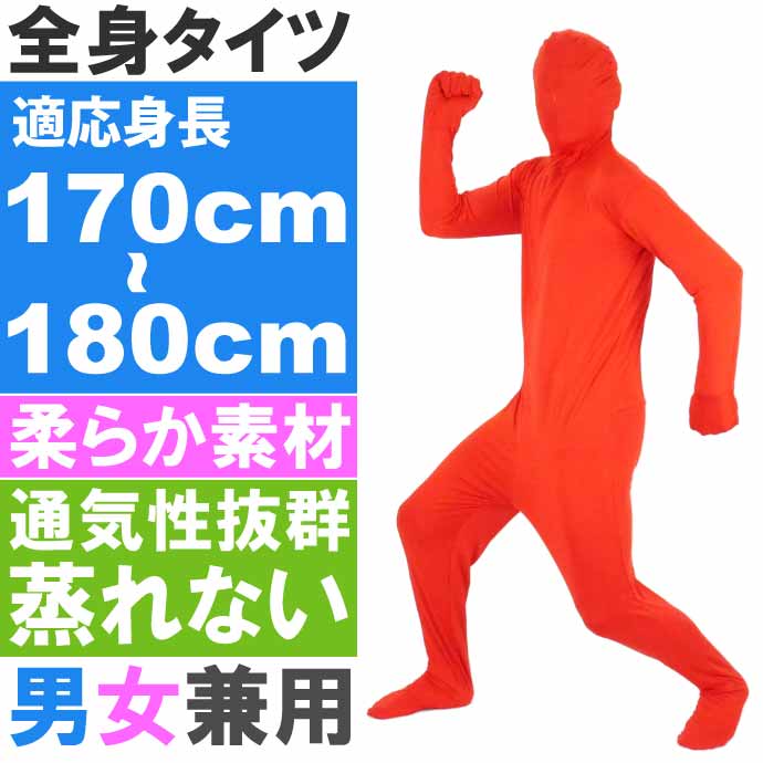 全身タイツ ハロウィン パーティ コスプレ