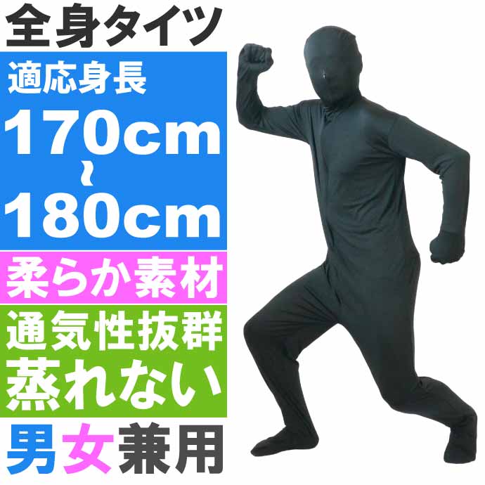 全身タイツ 黒 170cm〜180cm ハロウィン パーティ コスプレ 結婚式二次会 仮装 イベントなどで盛り上がるアゲアゲ〜仮装スーツ Rk011