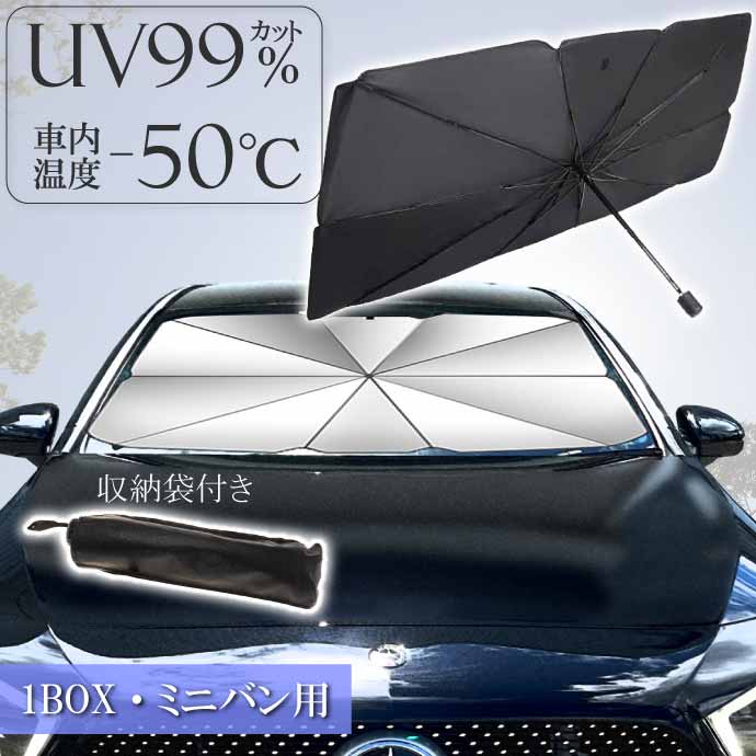 車用 サンシェード 傘型 フロント用日除け ワンボックス・ミニバン用 