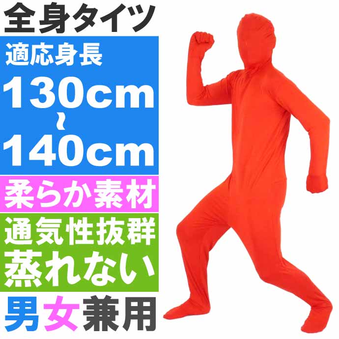 全身タイツ