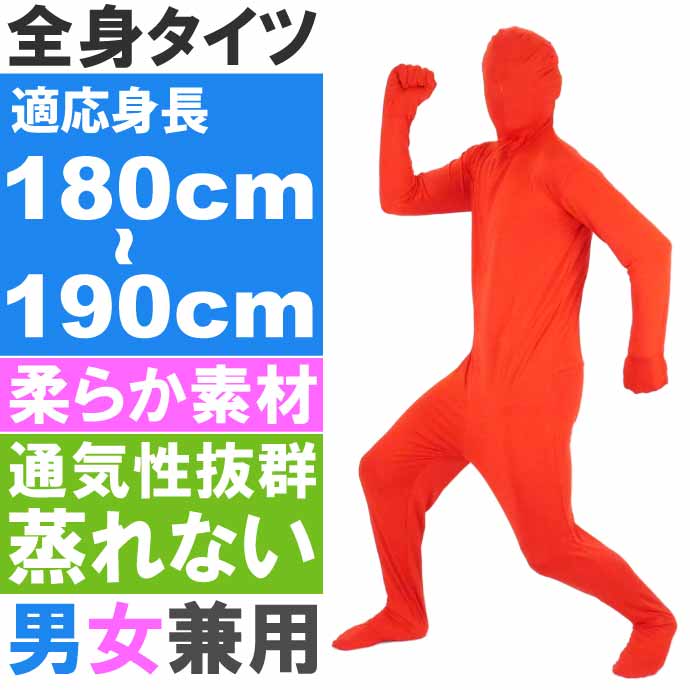 全身タイツ