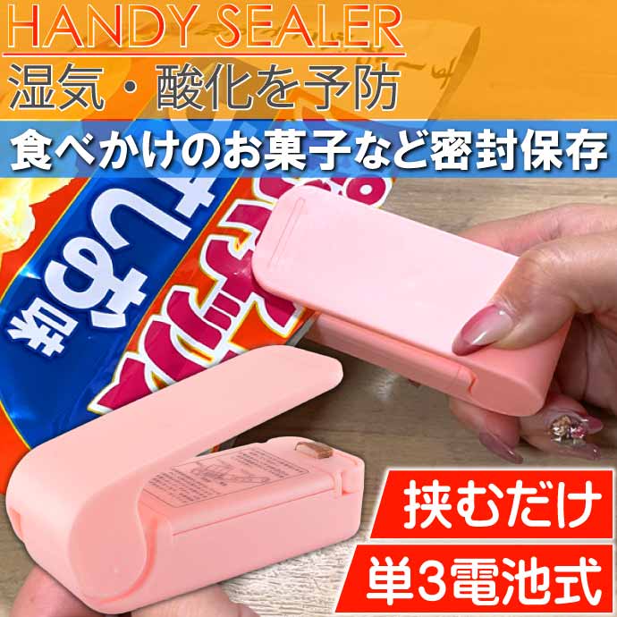 ハンディシーラー