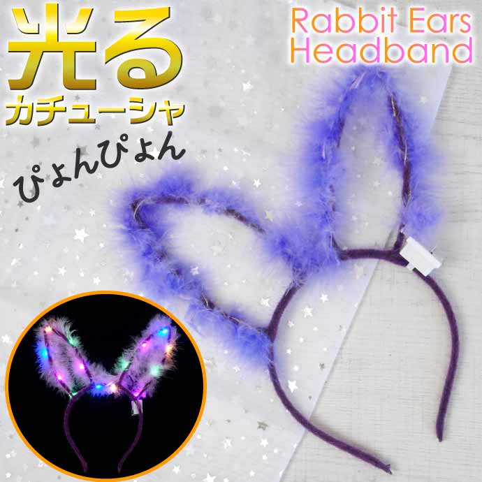 光る ウサギ耳カチューシャ