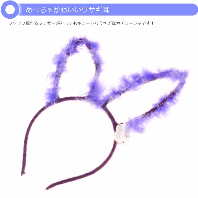 光る ウサギ耳カチューシャ