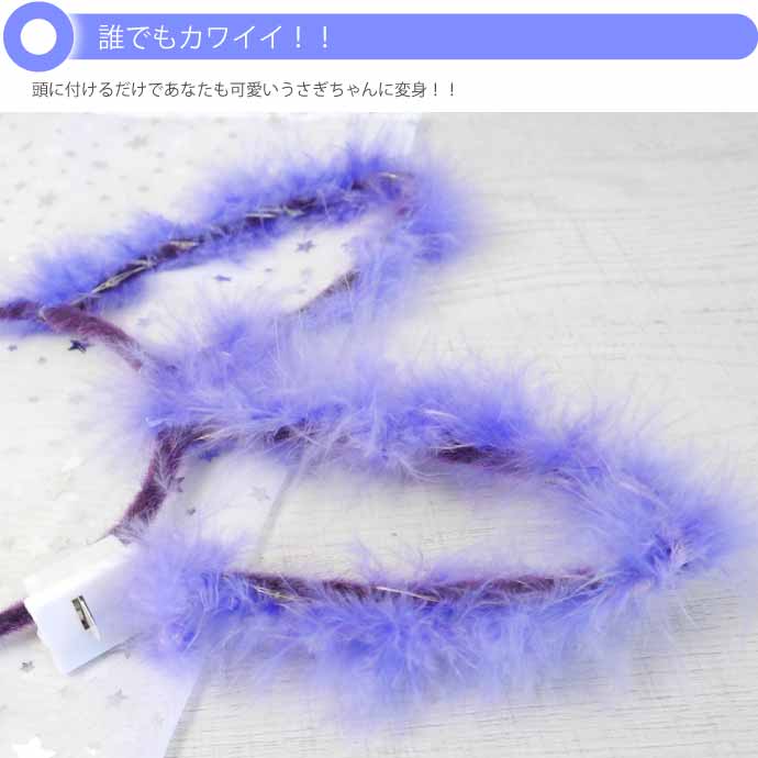 光る ウサギ耳カチューシャ
