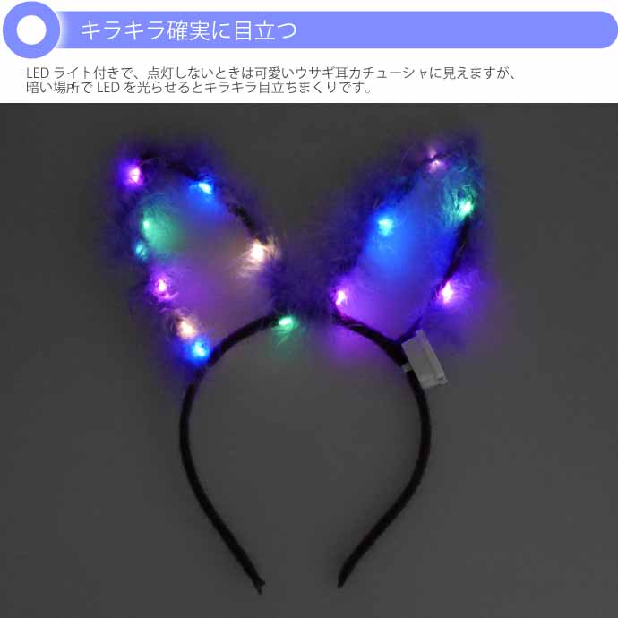 光る ウサギ耳カチューシャ