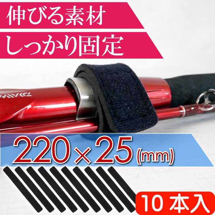 ロッドバンド 10本