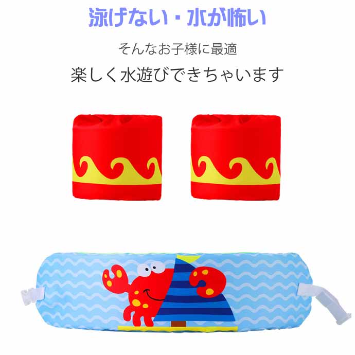 子供用浮輪 アームリング・腰set