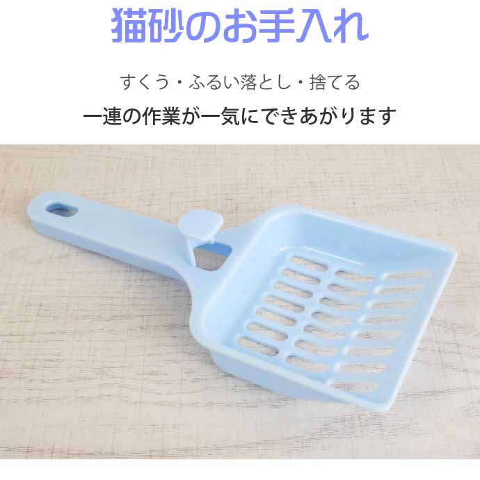 猫用トイレスコップ
