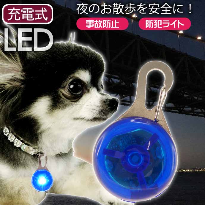 お散歩LEDライト 充電式 首輪用 防犯ライト 光るLED首輪ライト セーフティライト ペット用品