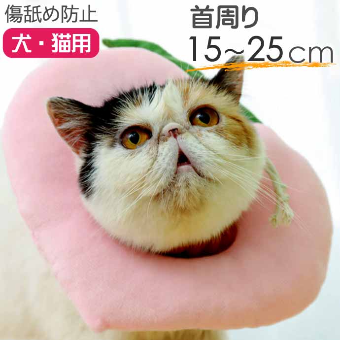 犬 猫 エリザベスカラー 桃 首周り15〜25cm Rk294