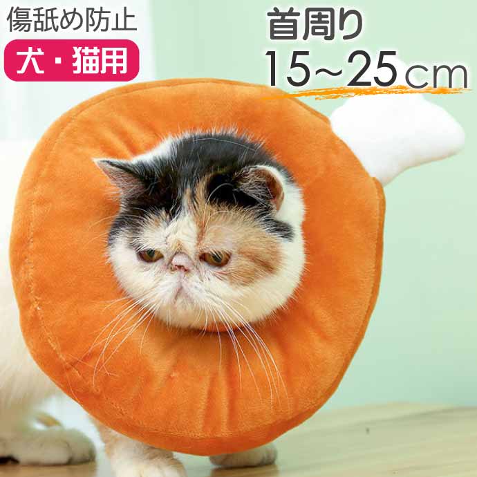 犬 猫 エリザベスカラー チキン 首周り15〜25cm