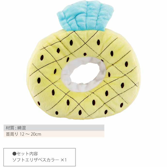 犬 猫 エリザベスカラー パイナップルS 首周り12〜20cm