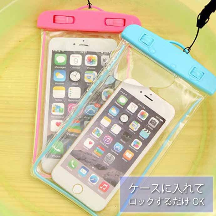 スマホ 防水ケース